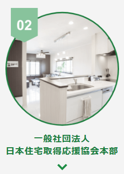 住宅取得応援協会