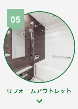 リフォームアウトレット