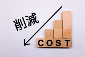 メリット：コスト削減